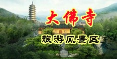 欧美操逼射精视频中国浙江-新昌大佛寺旅游风景区